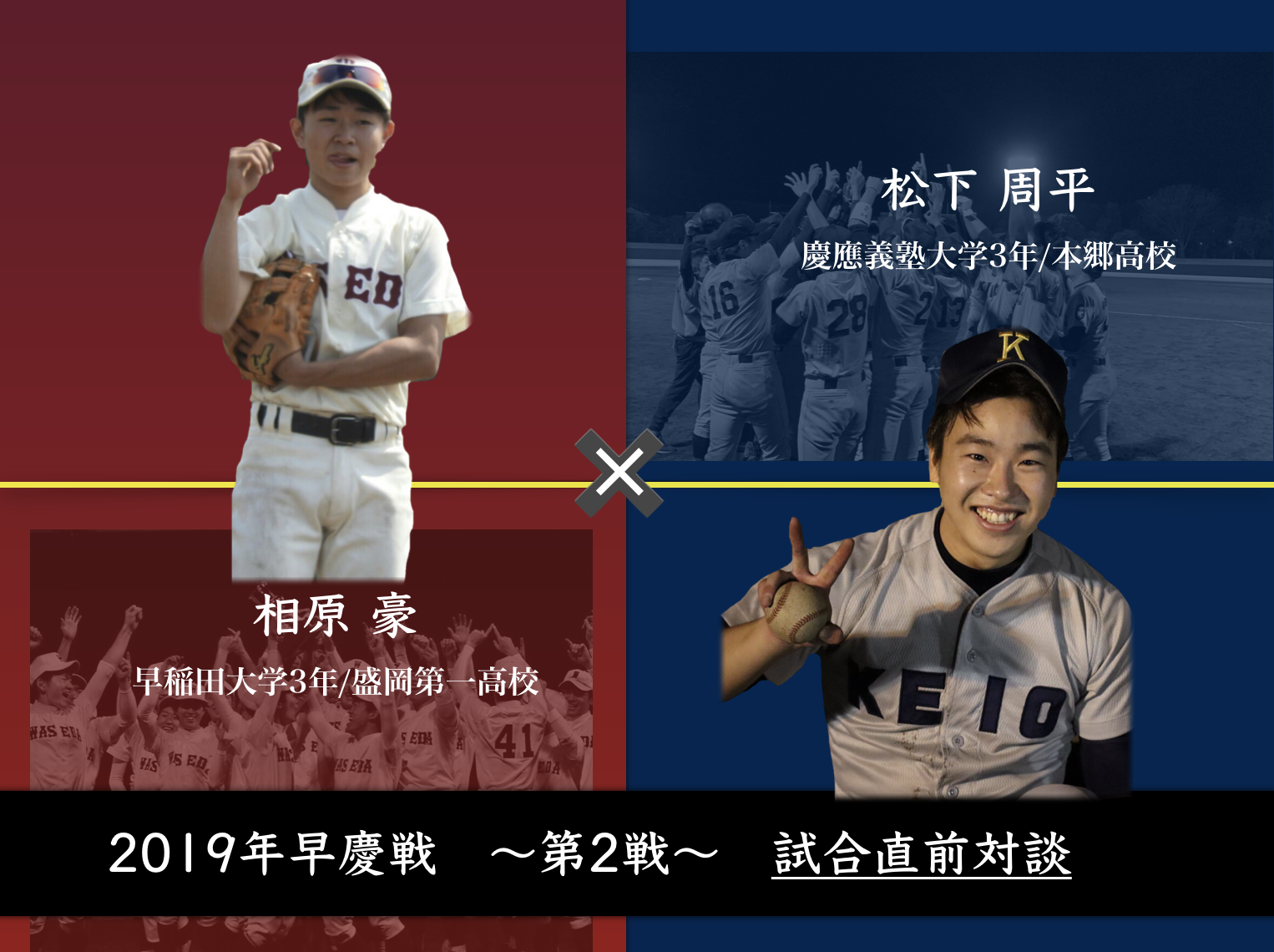 華の早慶戦 直前対談企画第二弾 両チームの主軸が見据える早慶戦とは 相原豪 早稲田 松下周平 慶應 東京六大学理工系硬式野球連盟公式hp